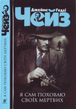 Книга Я сам поховаю своїх мертвих автора Джеймс Чейз