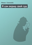 Книга Я сам вершу свой суд автора Микки Спиллейн