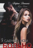 Книга Я сделаю нам больно (СИ) автора Алекса Мун