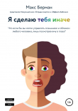 Книга Я сделаю тебя иначе автора Макс Берман