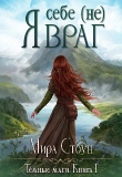 Книга Я себе (не) враг (СИ) автора Мира Стоун