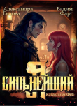 Книга Я – Сильнейший. Катаклизм фей (СИ) автора Александра Белова