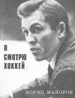 Книга Я смотрю хоккей автора Борис Майоров