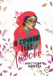 Книга Я сочиню тебе любовь автора Анастасия Юферева