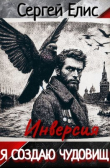 Книга Я создаю чудовищ. Инверсия (СИ) автора Сергей Елисеенко