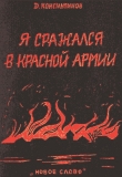 Книга Я сражался в Красной Армии автора Дмитрий Константинов