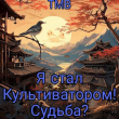 Книга Я стал Культиватором! Судьба? (СИ) автора ТМВ