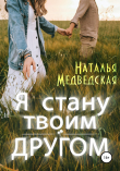 Книга Я стану твоим другом автора Наталья Медведская