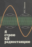 Книга Я строю КВ радиостанцию автора Яков Лаповок