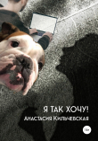 Книга Я так хочу! автора Анастасия Кильчевская
