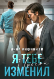 Книга Я тебе изменил. Прости (СИ) автора Инна Инфинити