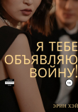 Книга Я тебе объявляю войну! автора Эрин Хэй