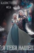 Книга Я тебя нашёл (СИ) автора ла Калисто Фей