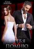 Книга Я тебя не помню (СИ) автора Амина Асхадова