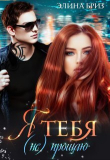 Книга Я тебя (не) прощаю (СИ) автора Элина Бриз