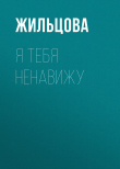Книга Я тебя ненавижу автора Наталья Жильцова