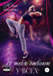 Книга Я тебя отвоюю у всех автора Юлия Монакова
