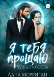 Книга Я тебя прощаю. Чужая любовь автора Лана Морриган