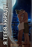 Книга Я тебя украду (СИ) автора Таня Ситник