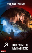 Книга Я – телохранитель. Забыть убийство автора Владимир Гриньков