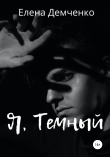Книга Я, Темный автора Елена Демченко