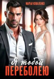 Книга Я тобой переболею (СИ) автора Мария Коваленко