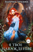 Книга Я твое наваждение (СИ) автора Екатерина Гераскина