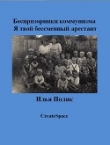 Книга Я твой бессменный арестант автора Илья Поляк