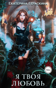 Книга Я твоя любовь (СИ) автора Екатерина Гераскина