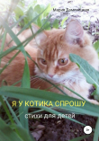 Книга Я у котика спрошу автора Мария Даминицкая