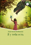 Книга Я у тебя есть автора Анастасия Кобякова