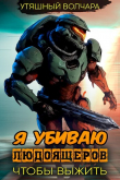 Книга Я убиваю людоящеров, чтобы выжить (СИ) автора Утяшный Волчара