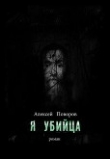 Книга Я убийца (СИ) автора Алексей Поворов