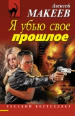 Книга Я убью свое прошлое автора Алексей Макеев