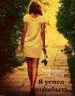 Книга Я успел позабыть... (СИ) автора Андрей Кудрявцев
