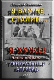Книга Я вам не Сталин… Я хуже! Часть вторая: Генеральный апгрейд (СИ) автора Сергей Зеленин