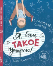 Книга Я вам такое устрою! автора Станислав Секретов
