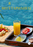 Книга Я вегетарианец автора Алексей Сабадырь