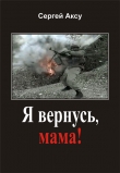 Книга Я вернусь, мама! автора Сергей Щербаков