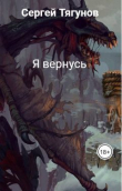Книга Я вернусь (СИ) автора Сергей Тягунов
