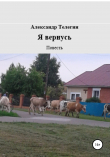Книга Я вернусь. Повесть автора Александр Телегин
