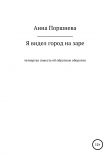 Книга Я видел город на заре автора Анна Поршнева