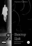 Книга Я – Виктор Цой автора Нариман Туребаев