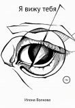 Книга Я вижу тебя автора Илона Волкова