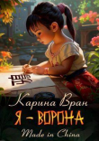 Книга Я – Ворона (СИ) автора Карина Вран