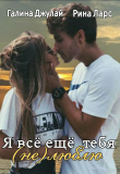 Книга Я все еще тебя (не)люблю (СИ) автора Галина Джулай