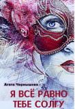 Книга Я всё равно тебе солгу (СИ) автора Агата Чернышова