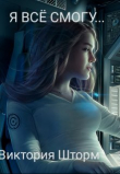 Книга Я всё смогу. Книга 1 (СИ) автора Виктория Шторм