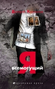 Книга Я всемогущий автора Дмитрий Карманов