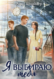 Книга Я выбираю тебя (СИ) автора Анна Шнайдер